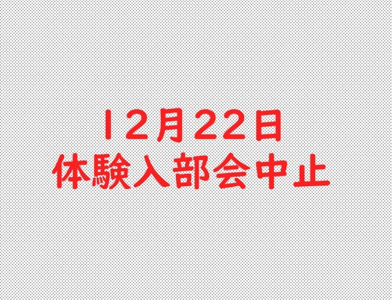 2019/12/22 体験入部会中止のお知らせ